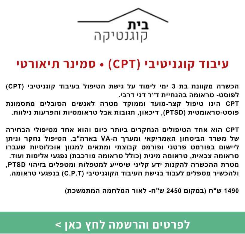 עיבוד קוגניטיבי (CPT) • סמינר תיאורטי